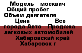  › Модель ­ москвич › Общий пробег ­ 70 000 › Объем двигателя ­ 1 500 › Цена ­ 70 000 - Все города Авто » Продажа легковых автомобилей   . Хабаровский край,Хабаровск г.